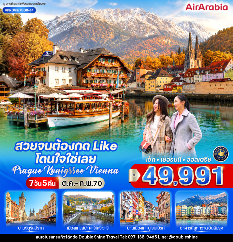 ทัวร์ยุโรป สวยจนต้องกด Like โดนใจใช่เลย Prague-Konigssee-Vienna - บริษัท ดับเบิล ชายน์ ทราเวล จำกัด