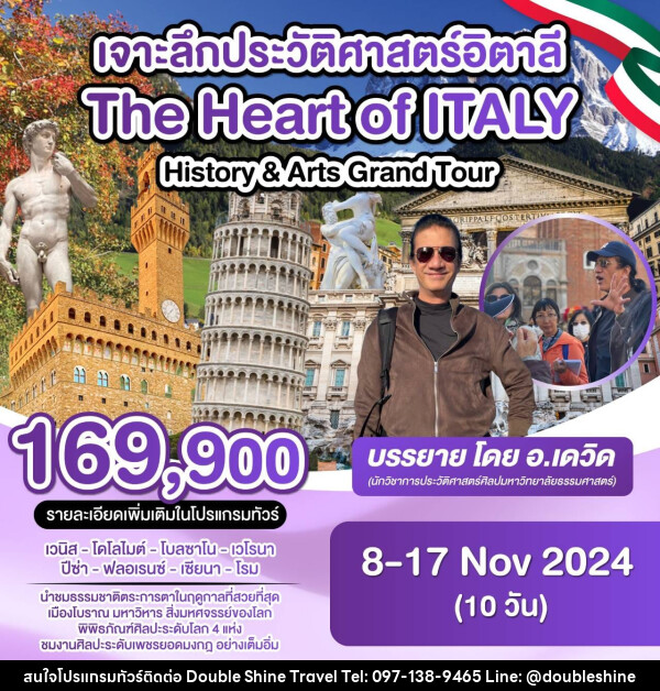 ทัวร์อิตาลี THE HEART OF ITALY เจาะลึกประวัติศาสตร์อิตาลี - บริษัท ดับเบิล ชายน์ ทราเวล จำกัด