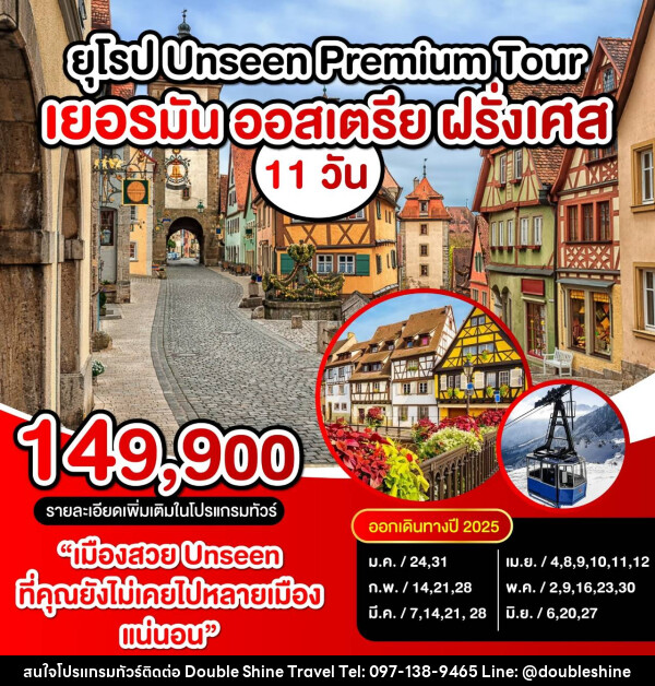 ทัวร์ยุโรป UNSEEN PREMIUM TOUR เยอรมัน ออสเตรีย ฝรั่งเศส - บริษัท ดับเบิล ชายน์ ทราเวล จำกัด