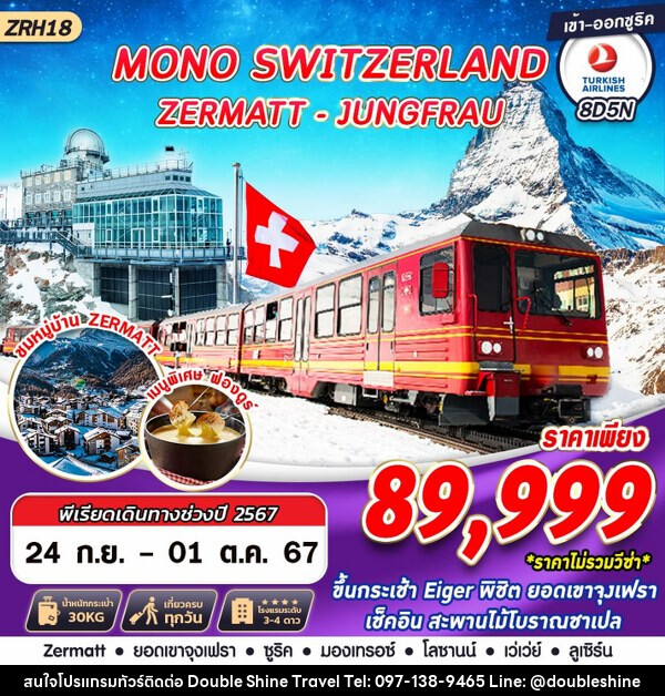 ทัวร์สวิตเซอร์แลนด์ MONO SWITZERLAND ZERMATT JUNGFRAU - บริษัท ดับเบิล ชายน์ ทราเวล จำกัด