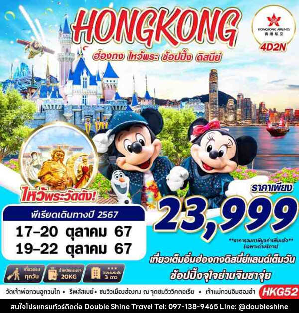 ทัวร์ฮ่องกง HONGKONG DISNEYLAND - บริษัท ดับเบิล ชายน์ ทราเวล จำกัด