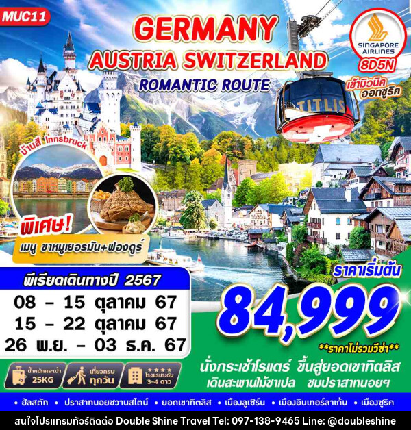 ทัวร์ยุโรป GERMANY AUSTRIA SWITZERLAND ROMANTIC ROUTE  - บริษัท ดับเบิล ชายน์ ทราเวล จำกัด