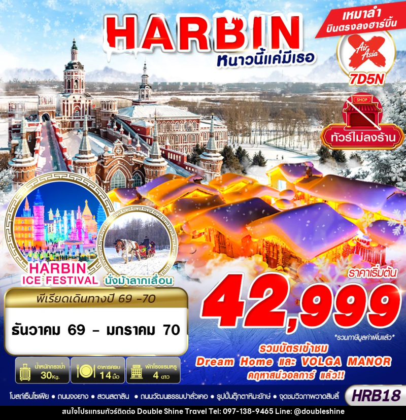 ทัวร์จีน HARBIN หนาวนี้แค่มีเธอ - บริษัท ดับเบิล ชายน์ ทราเวล จำกัด