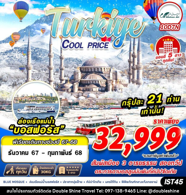 ทัวร์ตุรกี TURKIYE COOL PRICE - บริษัท ดับเบิล ชายน์ ทราเวล จำกัด