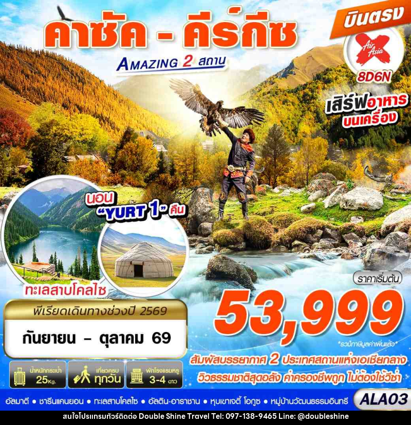 ทัวร์คาซัคสถาน คาซัค - คีร์กีซ Amazing 2 สถาน - บริษัท ดับเบิล ชายน์ ทราเวล จำกัด