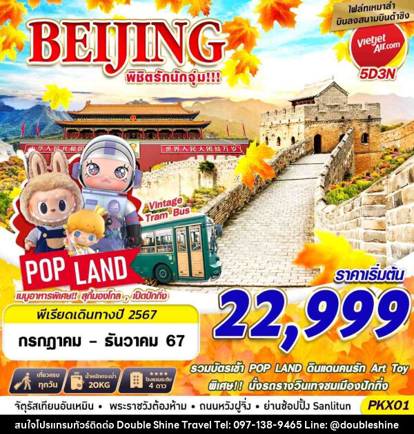 ทัวร์จีน BEIJING พิชิตรักนักจุ่ม - บริษัท ดับเบิล ชายน์ ทราเวล จำกัด