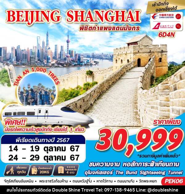 ทัวร์จีน BEIJING SHANGHAI พิชิตกำแพงแดนมังกร - บริษัท ดับเบิล ชายน์ ทราเวล จำกัด