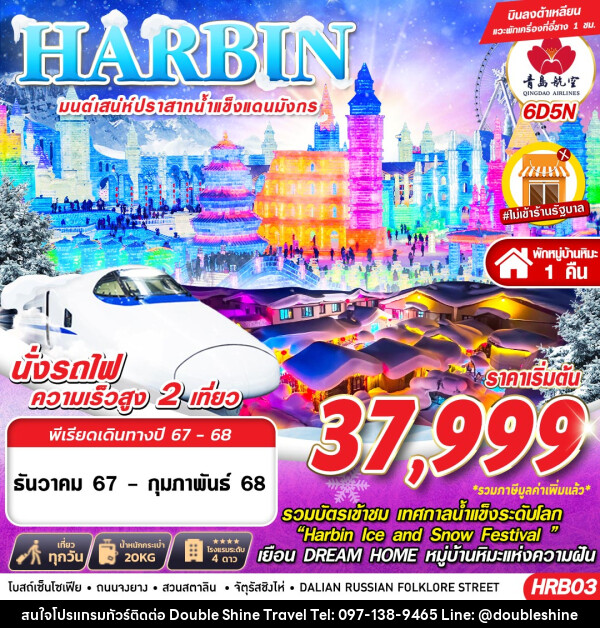 ทัวร์จีน HARBIN มนต์เสน่ห์ปราสาทน้ำแข็งแดนมังกร - บริษัท ดับเบิล ชายน์ ทราเวล จำกัด