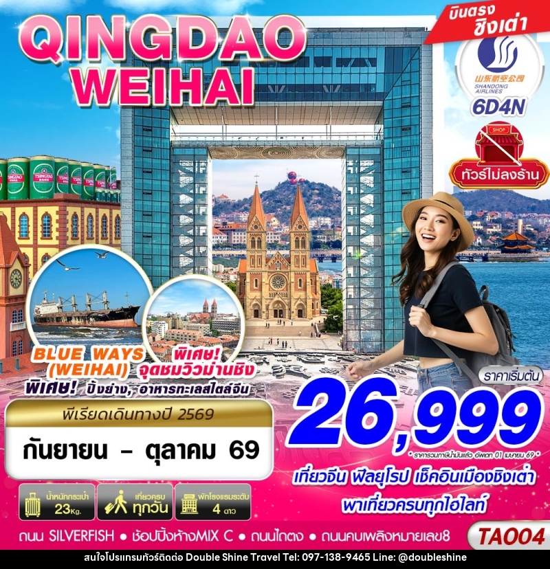 ทัวร์จีน บินตรงลงชิงเต่า - เว่ยไห่ เที่ยวครบ ไม่ลงร้าน!! - บริษัท ดับเบิล ชายน์ ทราเวล จำกัด