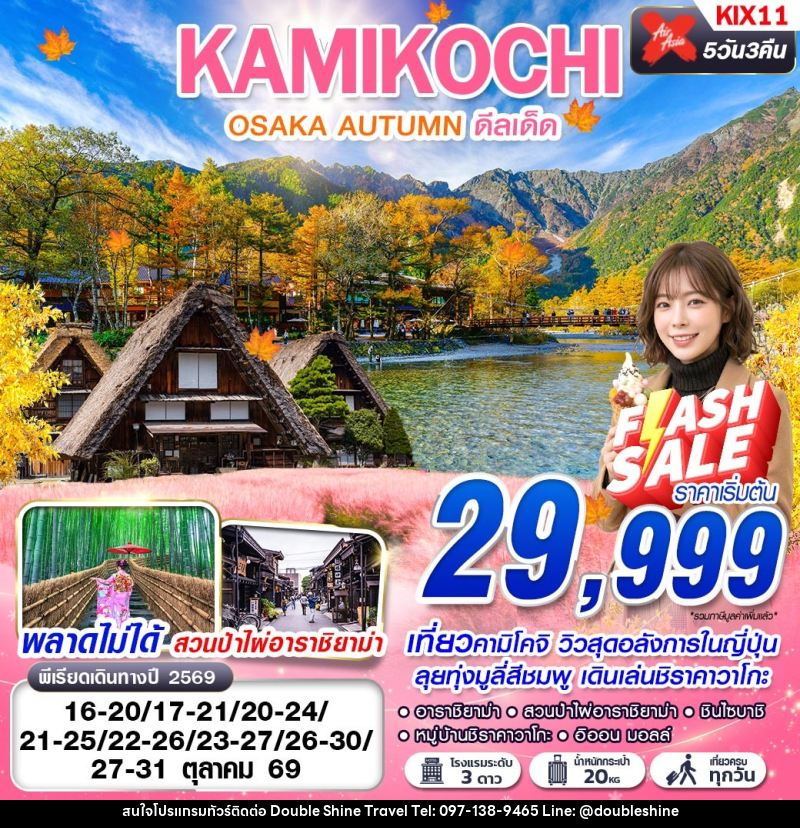 ทัวร์ญี่ปุ่น OSAKA AUTUMN KAMIKOCHI ดีลเด็ด (เที่ยวเต็ม) - บริษัท ดับเบิล ชายน์ ทราเวล จำกัด