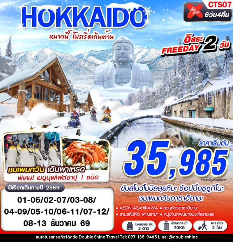 ทัวร์ญี่ปุ่น WINTER หนาวนี้ โปรเริ่ดเกินต้าน FREEDAY 2 วัน - บริษัท ดับเบิล ชายน์ ทราเวล จำกัด
