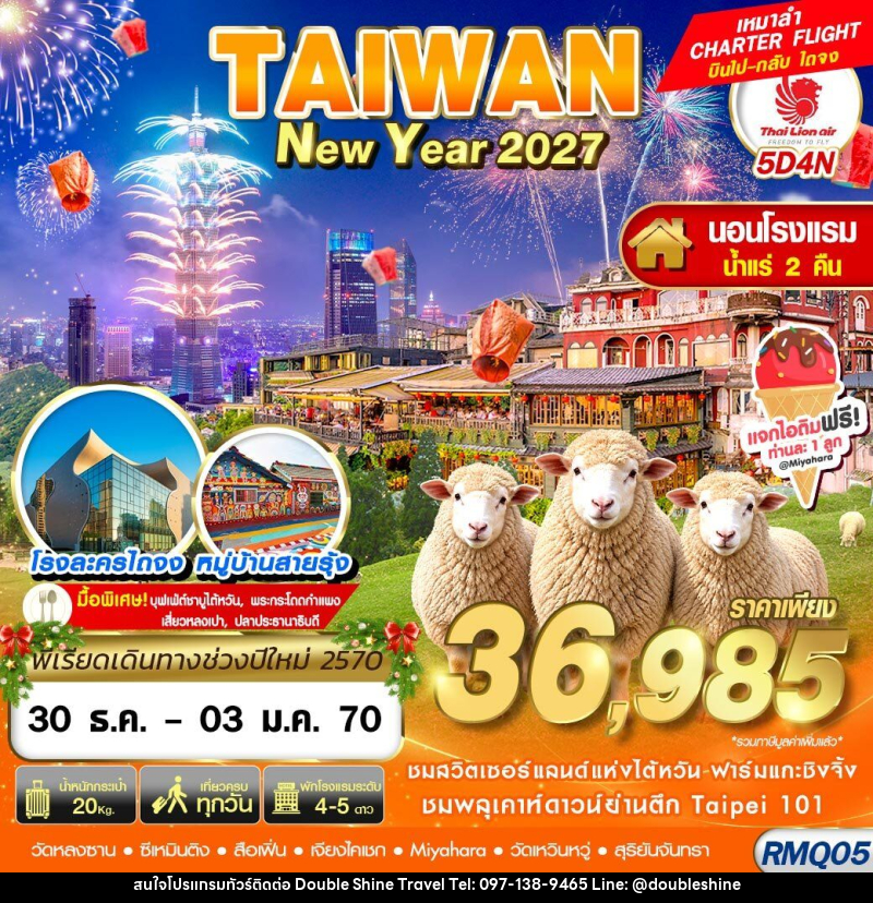 ทัวร์ไต้หวัน TAIWAN NEW YAER นอนน้ำแร่ 2027 - บริษัท ดับเบิล ชายน์ ทราเวล จำกัด