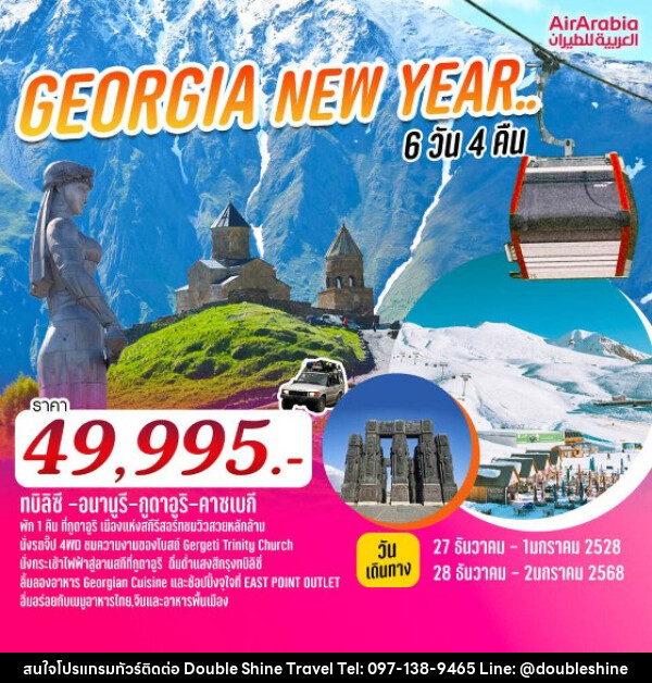 ทัวร์จอร์เจีย GEORGIA NEW YEAR.. ท่องเที่ยวประเทศจอร์เจียสุดคุ้ม  - บริษัท ดับเบิล ชายน์ ทราเวล จำกัด