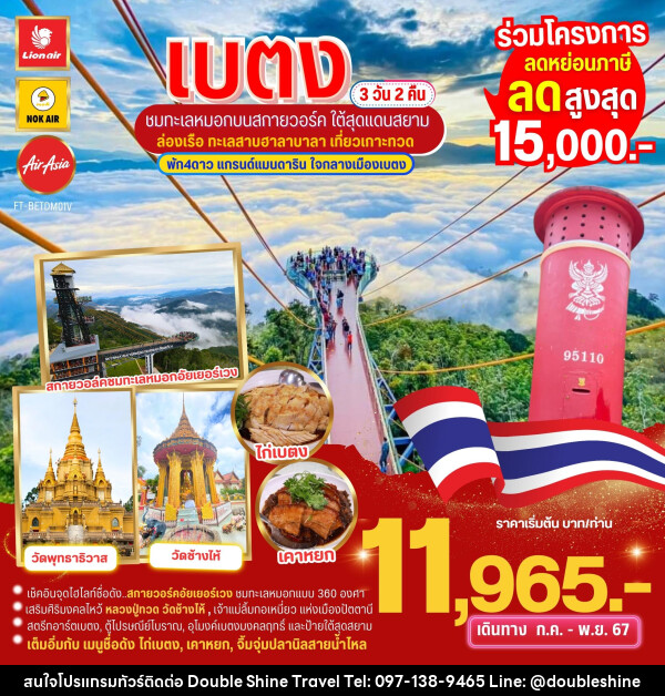 ทัวร์เบตง ชมทะเลหมอกบนสกายวอล์ค ใต้สุดสยาม ล่องเรือเกาะทวด  - บริษัท ดับเบิล ชายน์ ทราเวล จำกัด