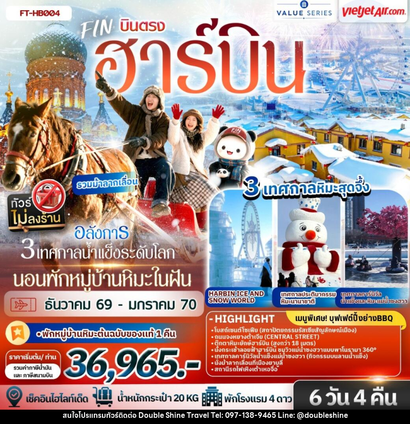 ทัวร์จีน ฮาร์บิน อลังการ 3 เทศกาลน้ำแข็งระดับโลก นอนพักหมู่บ้านหิมะในฝัน 1 คืน - บริษัท ดับเบิล ชายน์ ทราเวล จำกัด