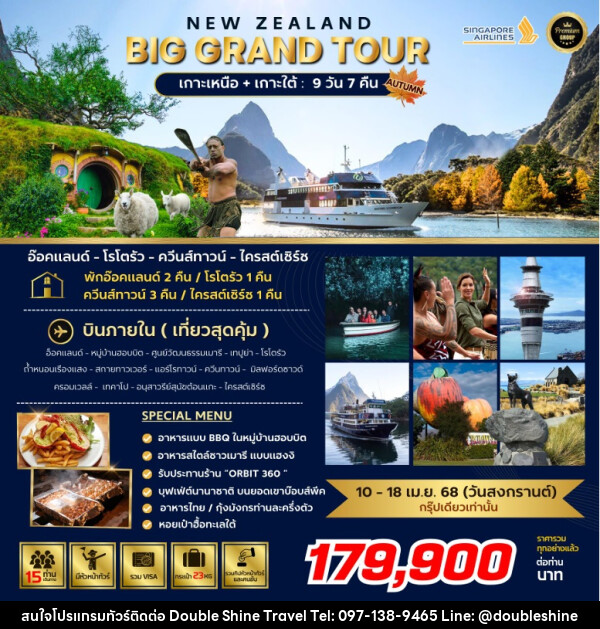 ทัวร์นิวซีแลนด์ NEW ZEALAND BIG GRAND TOUR เกาะเหนือ + เกาะใต้  - บริษัท ดับเบิล ชายน์ ทราเวล จำกัด