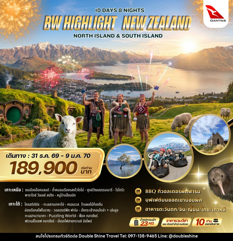 ทัวร์นิวซีแลนด์ BW Highlight New Zealand North & South Island - บริษัท ดับเบิล ชายน์ ทราเวล จำกัด