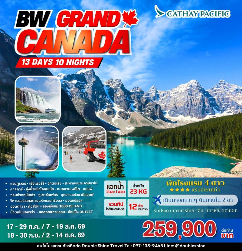 ทัวร์แกรนด์แคนาดา BW GRAND CANADA - บริษัท ดับเบิล ชายน์ ทราเวล จำกัด