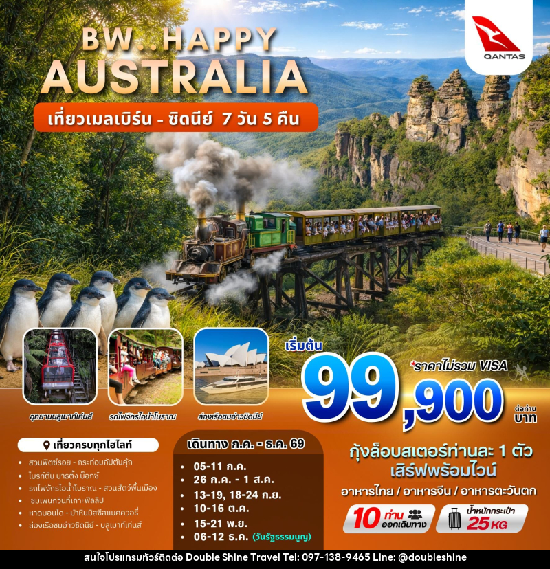 ทัวร์ออสเตรเลีย BW.HAPPY AUSTRALIA เที่ยวเมลเบิร์น - ซิดนีย์ - บริษัท ดับเบิล ชายน์ ทราเวล จำกัด