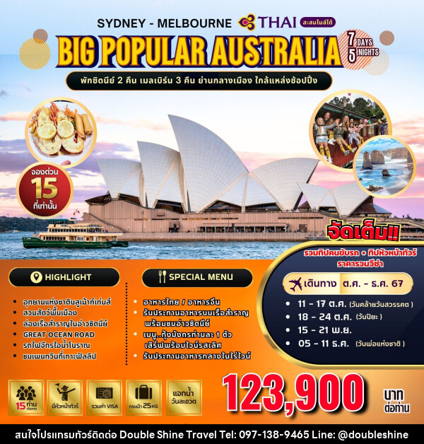 ทัวร์ออสเตรเลีย SYDNEY MELBOURNE BIG POPULAR AUSTRALIA - บริษัท ดับเบิล ชายน์ ทราเวล จำกัด