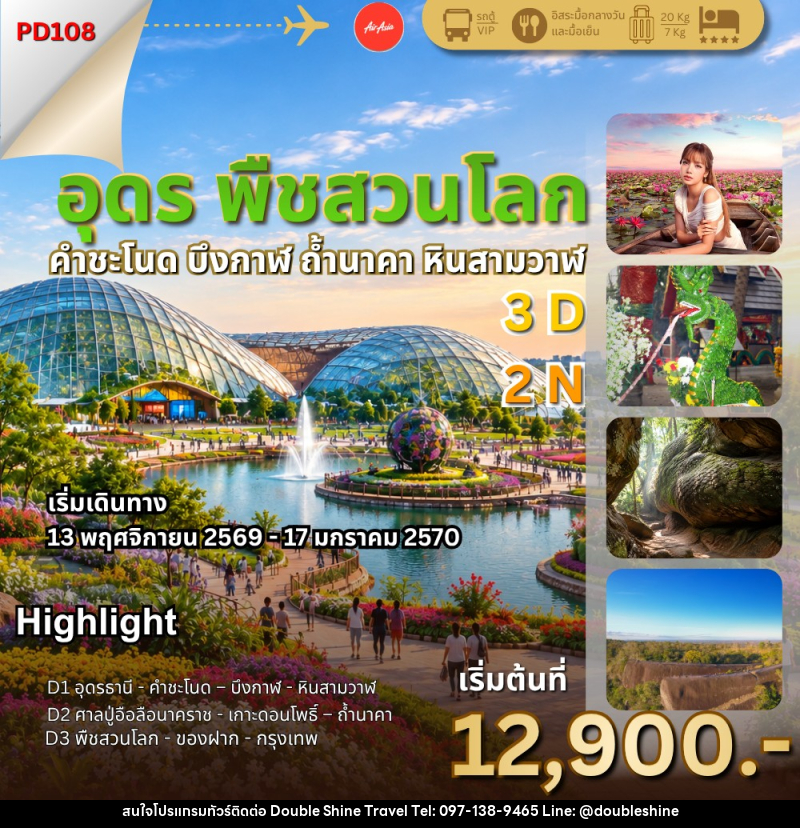ทัวร์อุดร พืชสวนโลก ถ้ำนาคา - บริษัท ดับเบิล ชายน์ ทราเวล จำกัด