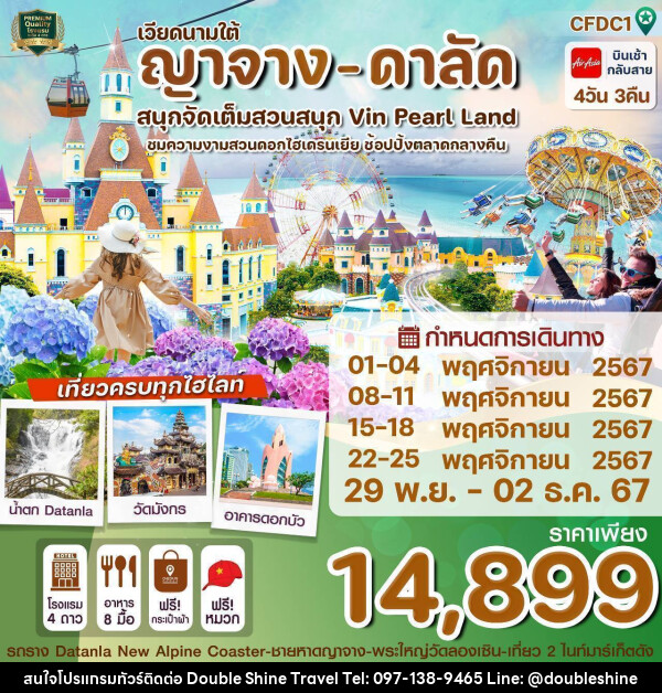 ทัวร์เวียดนามใต้ ญาจาง - ดาลัด สนุกจัดเต็มสวนสนุก Vin Pearl Land - บริษัท ดับเบิล ชายน์ ทราเวล จำกัด