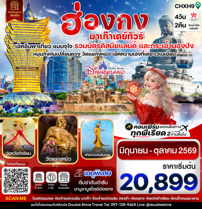 ทัวร์ฮ่องกง มาเก๊า เดย์ทัวร์ เช็คอินพาเที่ยว แบบจุใจ รวมบัตรดิสนีย์แลนด์ และกระเช้านองปิง - บริษัท ดับเบิล ชายน์ ทราเวล จำกัด