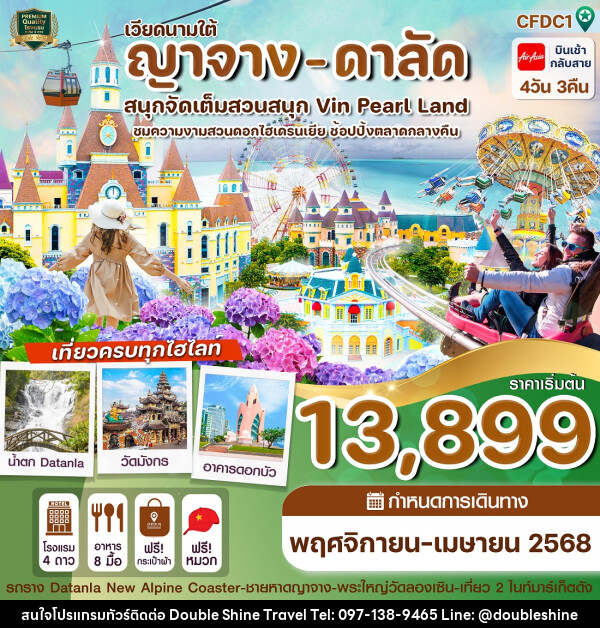 ทัวร์เวียดนามใต้ ญาจาง - ดาลัด สนุกจัดเต็มสวนสนุก Vin Pearl Land - บริษัท ดับเบิล ชายน์ ทราเวล จำกัด