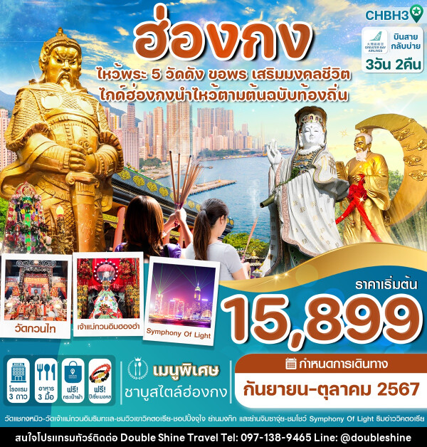 ทัวร์ฮ่องกง ไหว้พระ 5 วัดดัง ขอพร เสริมมงคลชีวิต - บริษัท ดับเบิล ชายน์ ทราเวล จำกัด