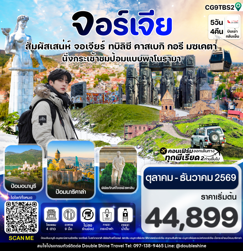 ทัวร์จอร์เจีย สัมผัสเสน่ห์ จอร์เจีย ทบิลิซี - บริษัท ดับเบิล ชายน์ ทราเวล จำกัด