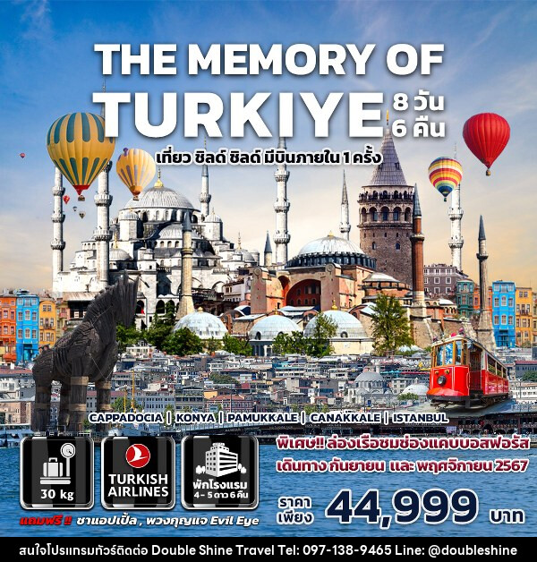 ทัวร์ตุรกี THE MEMORY OF TURKIYE - บริษัท ดับเบิล ชายน์ ทราเวล จำกัด