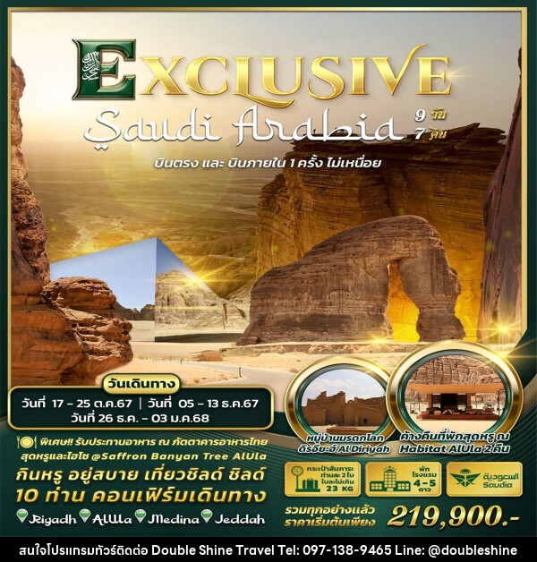 ทัวร์ซาอุดิอาระเบีย Exclusive Saudi Arabia by Saudia Airlines  - บริษัท ดับเบิล ชายน์ ทราเวล จำกัด