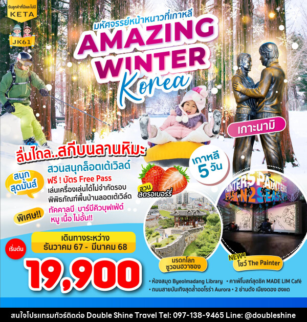 ทัวร์เกาหลี มหัศจรรย์หน้าหนาวที่เกาหลี AMAZING WINTER KOREA - บริษัท ดับเบิล ชายน์ ทราเวล จำกัด