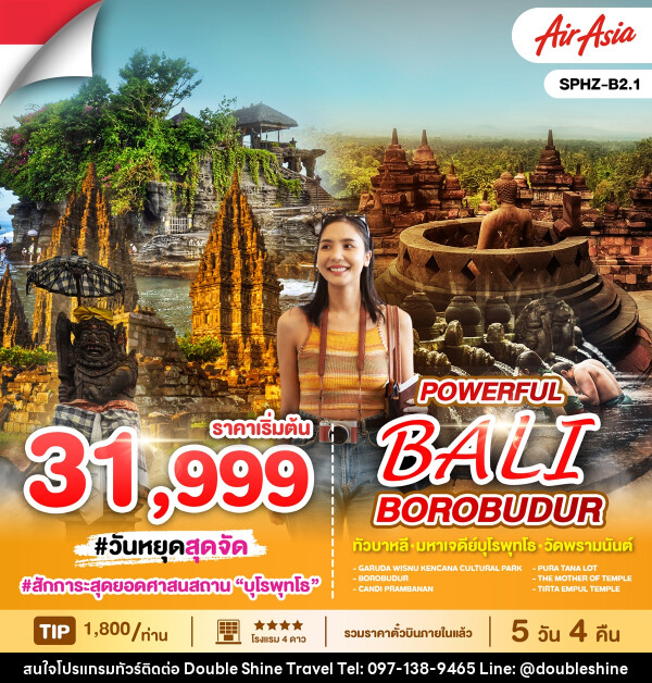 ทัวร์อินโดนีเซีย POWERFUL BALI BOROBUDUR ทัวร์บาหลี มหาเจดีย์บุโรพุทโธ วัดพรามนันต์ - บริษัท ดับเบิล ชายน์ ทราเวล จำกัด