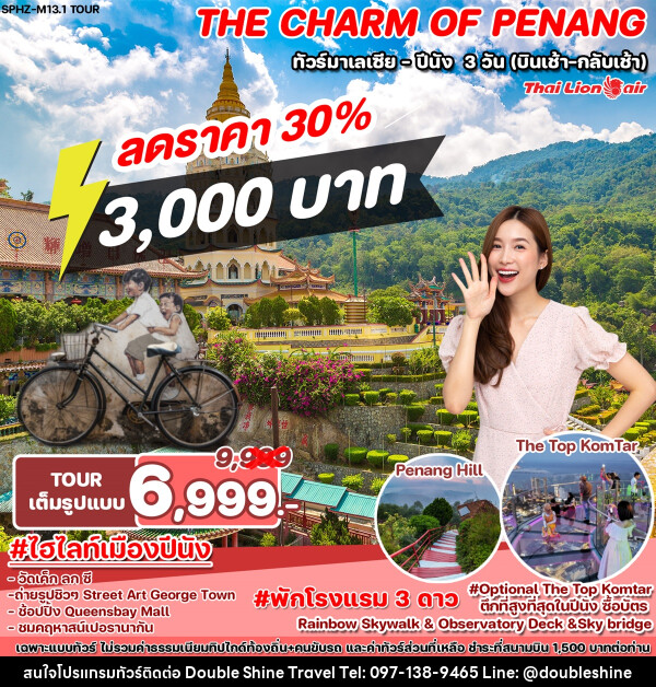 ทัวร์มาเลเซีย ปีนัง THE CHARM OF PENANG - บริษัท ดับเบิล ชายน์ ทราเวล จำกัด