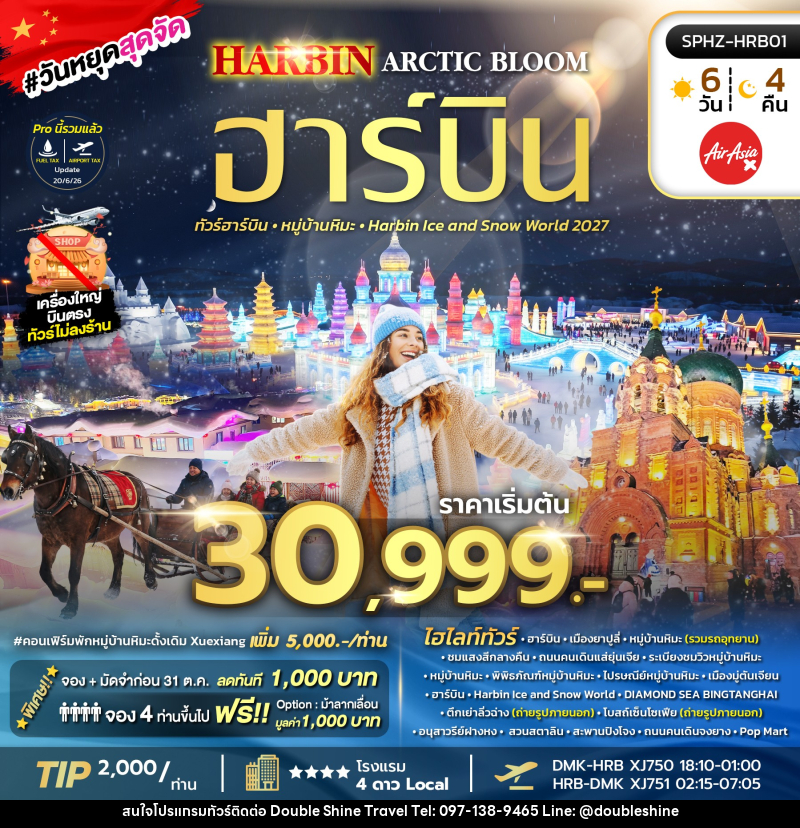 ทัวร์จีน HARBIN ARCTIC BLOOM - บริษัท ดับเบิล ชายน์ ทราเวล จำกัด