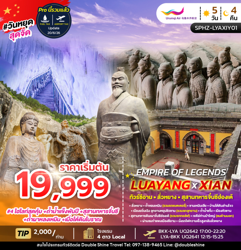ทัวร์จีน EMPIRE OF LEGENDS LUAYANG XIAN - บริษัท ดับเบิล ชายน์ ทราเวล จำกัด