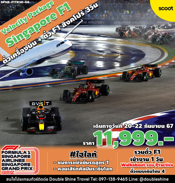 แพ็คเกจทัวร์สิงคโปร์ VELOCITY PACKAGE SINGAPORE F1 - บริษัท ดับเบิล ชายน์ ทราเวล จำกัด