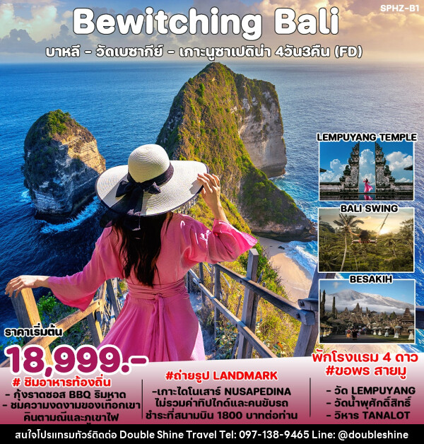 ทัวร์อินโดนีเซีย Bewitching Bali  - บริษัท ดับเบิล ชายน์ ทราเวล จำกัด