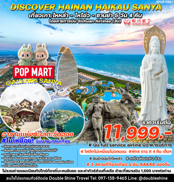 ทัวร์จีน DISCOVER HAINAN HAIKAU-SANYA เที่ยวเกาะไหหลำ ไหโขว่ ซานย่า  - บริษัท ดับเบิล ชายน์ ทราเวล จำกัด