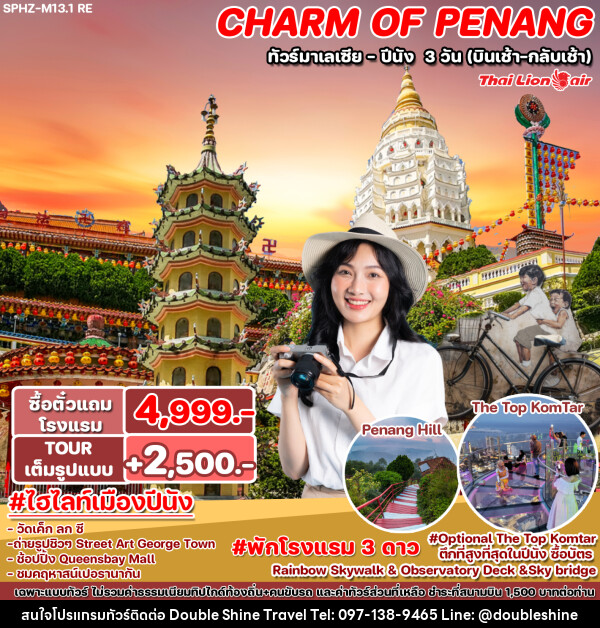 ทัวร์มาเลเซีย ปีนัง CHARM OF PENANG - บริษัท ดับเบิล ชายน์ ทราเวล จำกัด