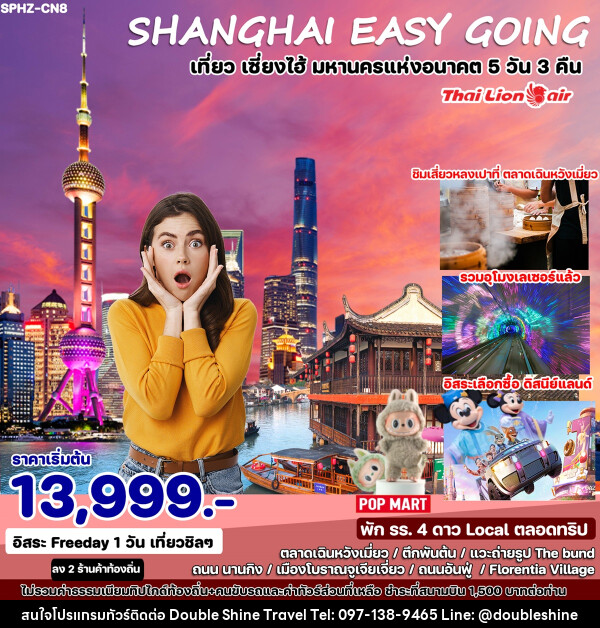 ทัวร์จีน SHANGHAI EASY GOING เที่ยว เซี่ยงไฮ้ มหานครแห่งอนาคต  - บริษัท ดับเบิล ชายน์ ทราเวล จำกัด