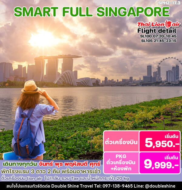 แพ็คเกจทัวร์สิงคโปร์ SMART SINGAPORE - บริษัท ดับเบิล ชายน์ ทราเวล จำกัด