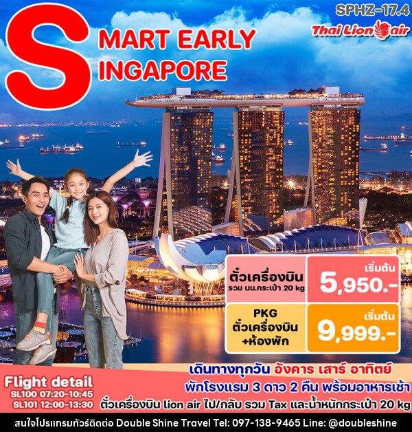 แพ็คเกจทัวร์สิงคโปร์ SMART PACKAGE - บริษัท ดับเบิล ชายน์ ทราเวล จำกัด