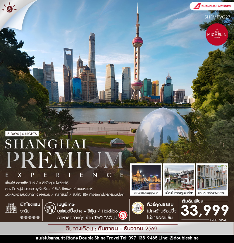 ทัวร์จีน Shanghai Premium Experience - บริษัท ดับเบิล ชายน์ ทราเวล จำกัด