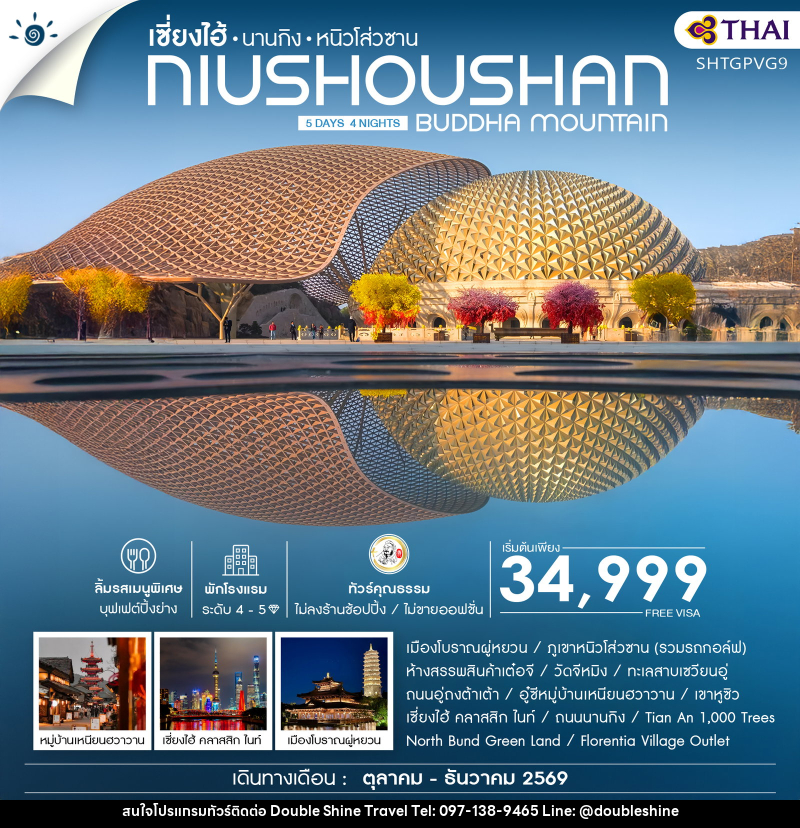 ทัวร์จีน เซี่ยงไฮ้ นานกิง หนิวโส่วซาน NIUSHOUSHAN BUDDHA MOUNTAIN - บริษัท ดับเบิล ชายน์ ทราเวล จำกัด