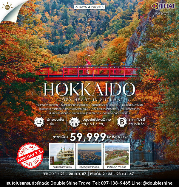 ทัวร์ญี่ปุ่น HOKKAIDO  - บริษัท ดับเบิล ชายน์ ทราเวล จำกัด