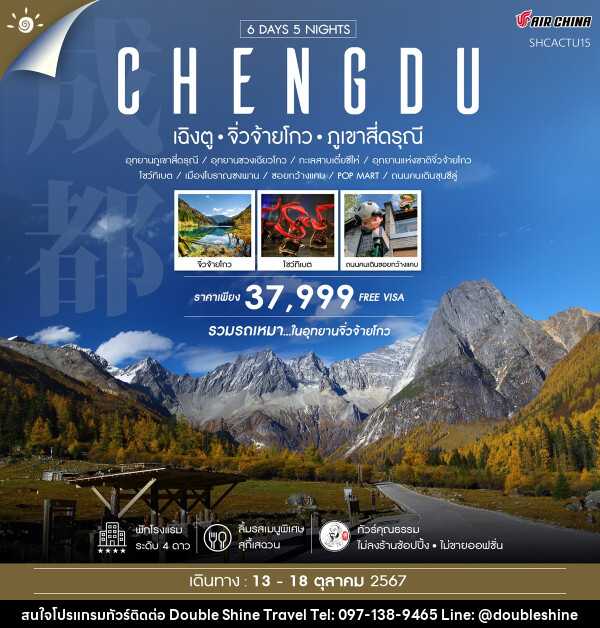 ทัวร์จีน CHENGDU เฉิงตู จิ่วจ้ายโกว ภูเขาสี่ดรุณี - บริษัท ดับเบิล ชายน์ ทราเวล จำกัด