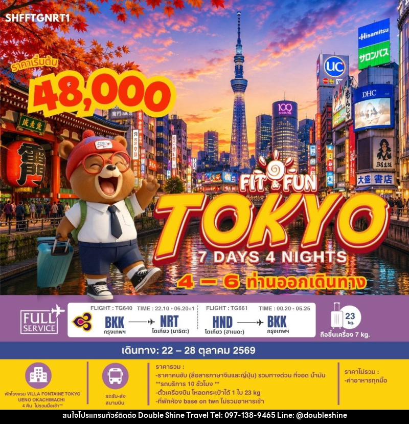 ทัวร์ญี่ปุ่น-โตเกียว SHFFTGNRT1 FIT FUN TOKYO 7 วัน 4 คืน (TG) - บริษัท ดับเบิล ชายน์ ทราเวล จำกัด