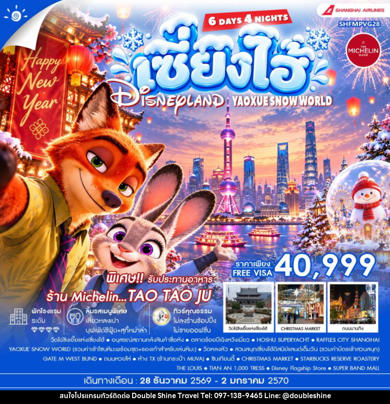 ทัวร์จีน-เซี่ยงไฮ้ ทัวร์คุณธรรม HAPPY NEW YEAR เซี่ยงไฮ้ YAOXUE SNOW WORLD X DISNEYLAND 6 วัน 4 คืน (CZ) - บริษัท ดับเบิล ชายน์ ทราเวล จำกัด